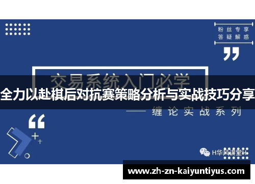 全力以赴棋后对抗赛策略分析与实战技巧分享