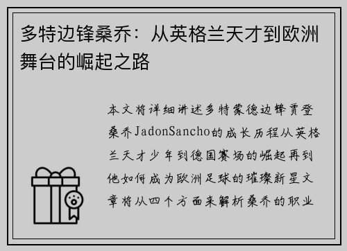 多特边锋桑乔：从英格兰天才到欧洲舞台的崛起之路