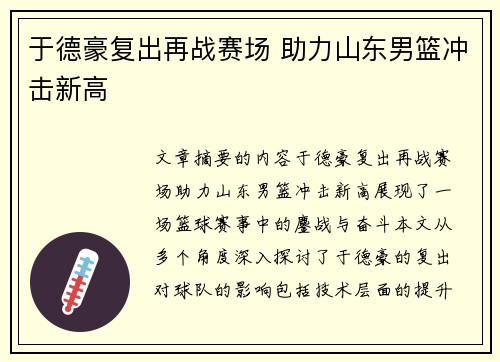 于德豪复出再战赛场 助力山东男篮冲击新高