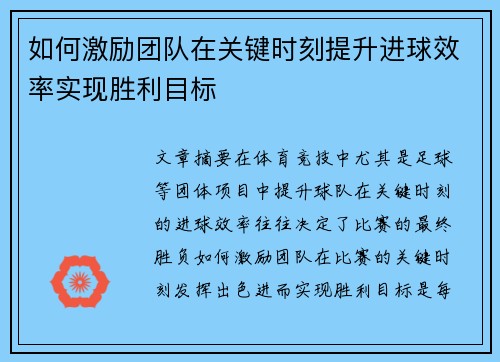 如何激励团队在关键时刻提升进球效率实现胜利目标