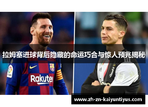 拉姆塞进球背后隐藏的命运巧合与惊人预兆揭秘