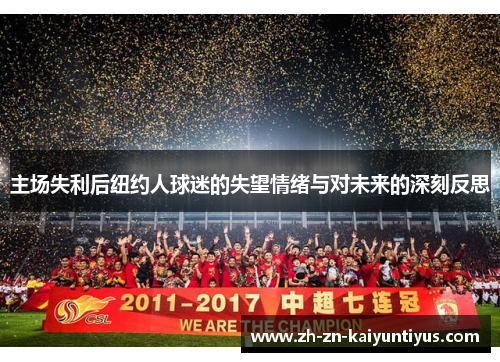 主场失利后纽约人球迷的失望情绪与对未来的深刻反思