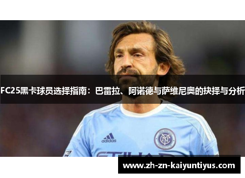 FC25黑卡球员选择指南：巴雷拉、阿诺德与萨维尼奥的抉择与分析
