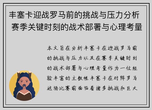 丰塞卡迎战罗马前的挑战与压力分析 赛季关键时刻的战术部署与心理考量