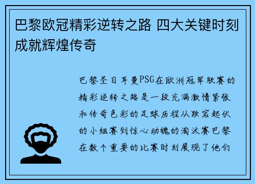 巴黎欧冠精彩逆转之路 四大关键时刻成就辉煌传奇