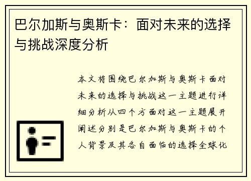 巴尔加斯与奥斯卡：面对未来的选择与挑战深度分析