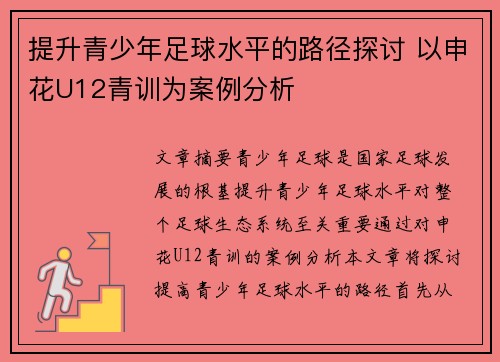 提升青少年足球水平的路径探讨 以申花U12青训为案例分析
