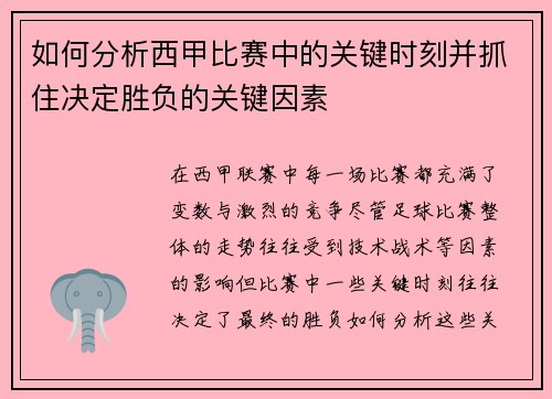 如何分析西甲比赛中的关键时刻并抓住决定胜负的关键因素