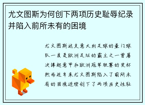 尤文图斯为何创下两项历史耻辱纪录并陷入前所未有的困境