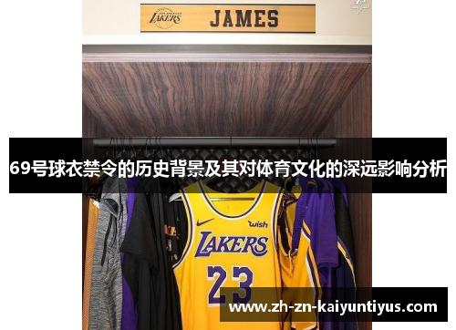 69号球衣禁令的历史背景及其对体育文化的深远影响分析 69号球衣禁令的历史背景及其对体育文化的深远影响分析