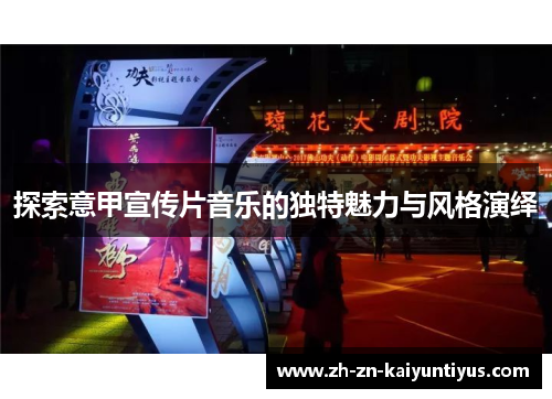 探索意甲宣传片音乐的独特魅力与风格演绎