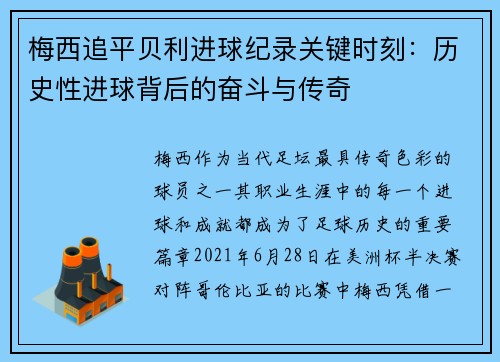 梅西追平贝利进球纪录关键时刻：历史性进球背后的奋斗与传奇