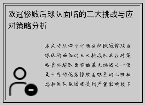 欧冠惨败后球队面临的三大挑战与应对策略分析