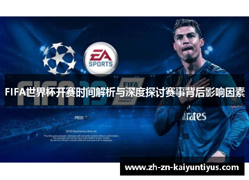 FIFA世界杯开赛时间解析与深度探讨赛事背后影响因素