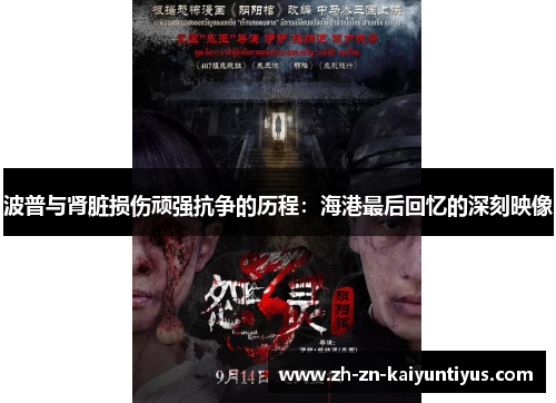 波普与肾脏损伤顽强抗争的历程:海港最后回忆的深刻映像 波普与肾脏损伤顽强抗争的历程:海港最后回忆的深刻映像