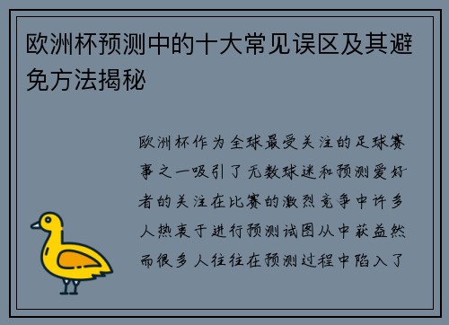 欧洲杯预测中的十大常见误区及其避免方法揭秘