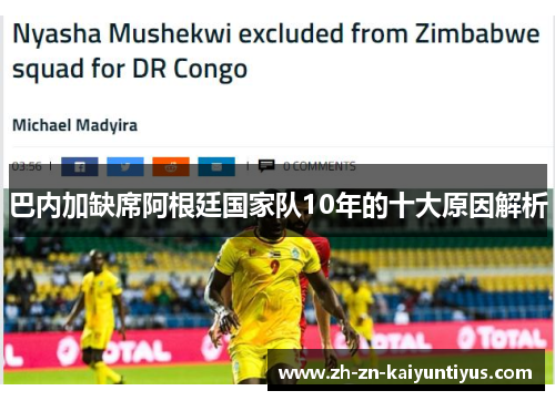 巴内加缺席阿根廷国家队10年的十大原因解析 巴内加缺席阿根廷国家队10年的十大原因解析