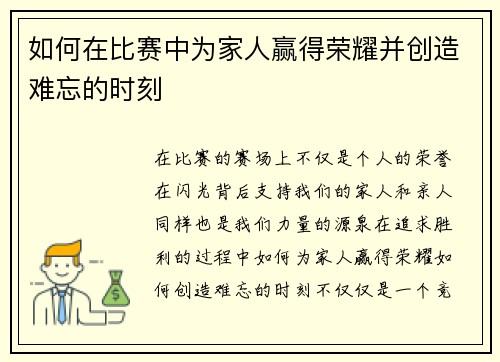 如何在比赛中为家人赢得荣耀并创造难忘的时刻