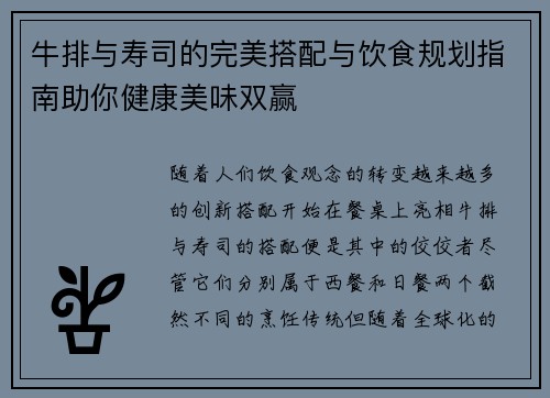 牛排与寿司的完美搭配与饮食规划指南助你健康美味双赢