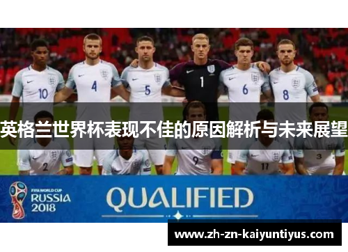 英格兰世界杯表现不佳的原因解析与未来展望