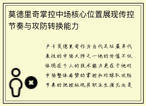 莫德里奇掌控中场核心位置展现传控节奏与攻防转换能力