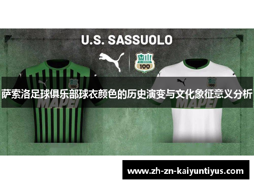 萨索洛足球俱乐部球衣颜色的历史演变与文化象征意义分析 萨索洛足球俱乐部球衣颜色的历史演变与文化象征意义分析