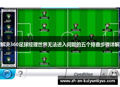 解决360足球经理世界无法进入问题的五个排查步骤详解 解决360足球经理世界无法进入问题的五个排查步骤详解