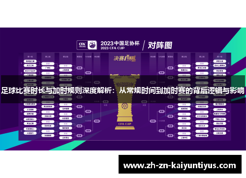 足球比赛时长与加时规则深度解析:从常规时间到加时赛的背后逻辑与影响 足球比赛时长与加时规则深度解析:从常规时间到加时赛的背后逻辑与影响