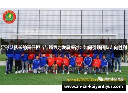 足球队队长的责任担当与领导力发展探讨：如何引领团队走向胜利