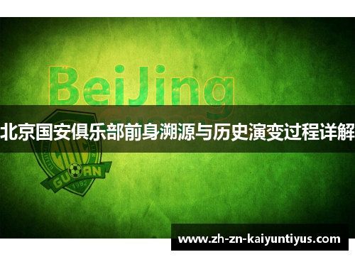 北京国安俱乐部前身溯源与历史演变过程详解 北京国安俱乐部前身溯源与历史演变过程详解