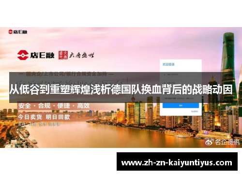 从低谷到重塑辉煌浅析德国队换血背后的战略动因
