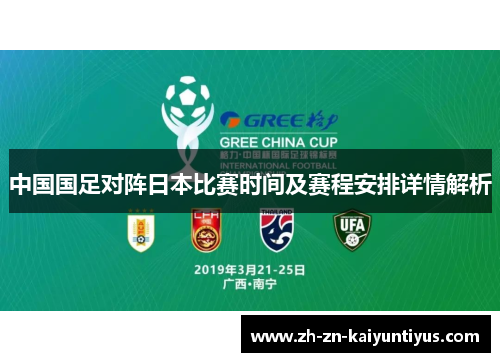 中国国足对阵日本比赛时间及赛程安排详情解析 中国国足对阵日本比赛时间及赛程安排详情解析