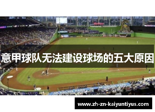 意甲球队无法建设球场的五大原因