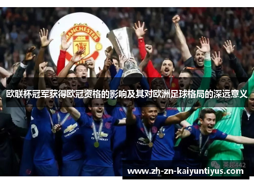 欧联杯冠军获得欧冠资格的影响及其对欧洲足球格局的深远意义