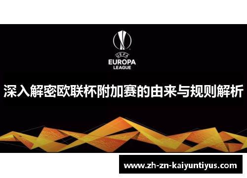深入解密欧联杯附加赛的由来与规则解析