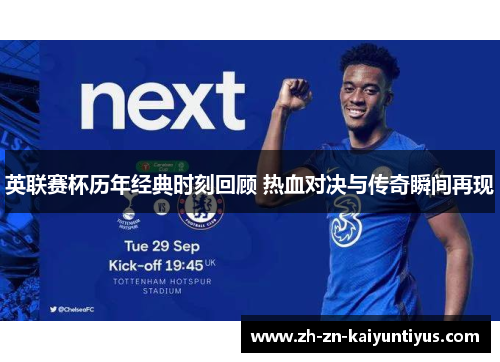英联赛杯历年经典时刻回顾 热血对决与传奇瞬间再现