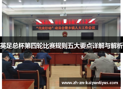 英足总杯第四轮比赛规则五大要点详解与解析