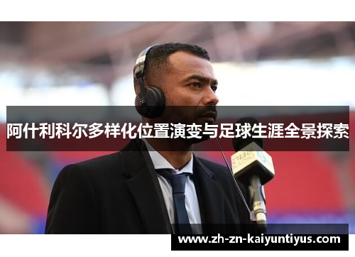 阿什利科尔多样化位置演变与足球生涯全景探索