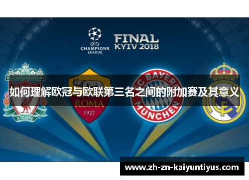 如何理解欧冠与欧联第三名之间的附加赛及其意义 如何理解欧冠与欧联第三名之间的附加赛及其意义
