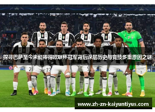 探寻巴萨至今未能捧得欧联杯冠军背后深层历史与竞技多重原因之谜 探寻巴萨至今未能捧得欧联杯冠军背后深层历史与竞技多重原因之谜