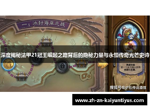 深度揭秘法甲21冠王崛起之路背后的隐秘力量与永恒传奇光芒史诗 深度揭秘法甲21冠王崛起之路背后的隐秘力量与永恒传奇光芒史诗