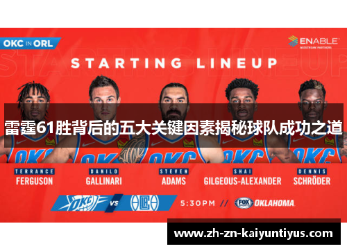 雷霆61胜背后的五大关键因素揭秘球队成功之道 雷霆61胜背后的五大关键因素揭秘球队成功之道