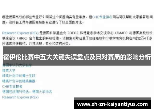 霍伊伦比赛中五大关键失误盘点及其对赛局的影响分析 霍伊伦比赛中五大关键失误盘点及其对赛局的影响分析