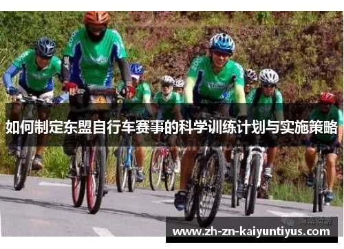 如何制定东盟自行车赛事的科学训练计划与实施策略 如何制定东盟自行车赛事的科学训练计划与实施策略