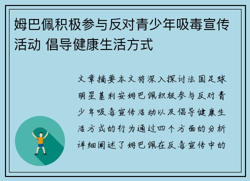 姆巴佩积极参与反对青少年吸毒宣传活动 倡导健康生活方式