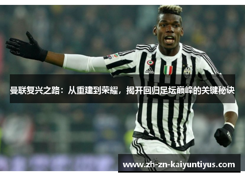 曼联复兴之路：从重建到荣耀，揭开回归足坛巅峰的关键秘诀