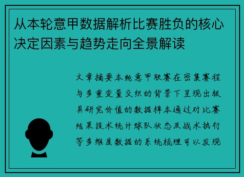 从本轮意甲数据解析比赛胜负的核心决定因素与趋势走向全景解读