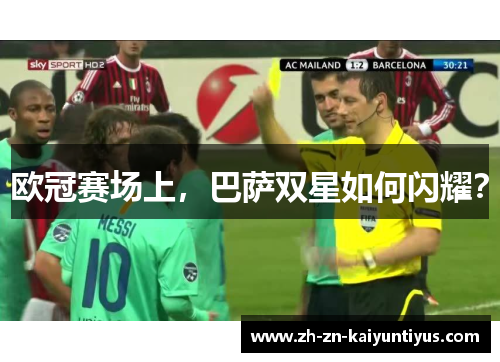 欧冠赛场上，巴萨双星如何闪耀？