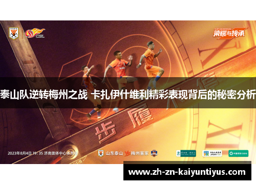 泰山队逆转梅州之战 卡扎伊什维利精彩表现背后的秘密分析