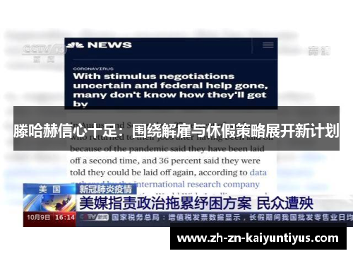 滕哈赫信心十足：围绕解雇与休假策略展开新计划